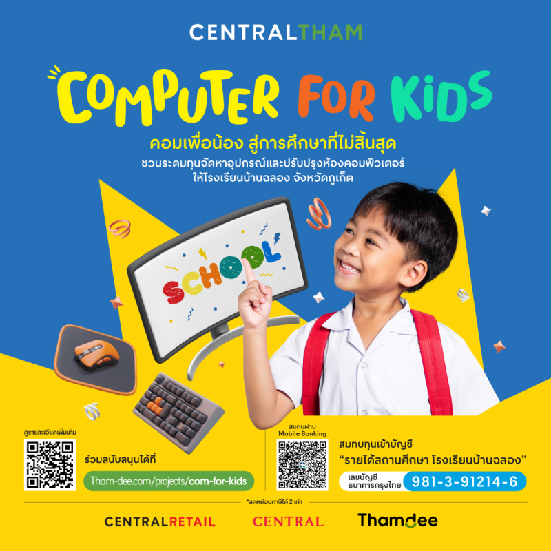 Computer for Kids คอมเพื่อน้อง สู่การศึกษาที่ไม่สิ้นสุด
