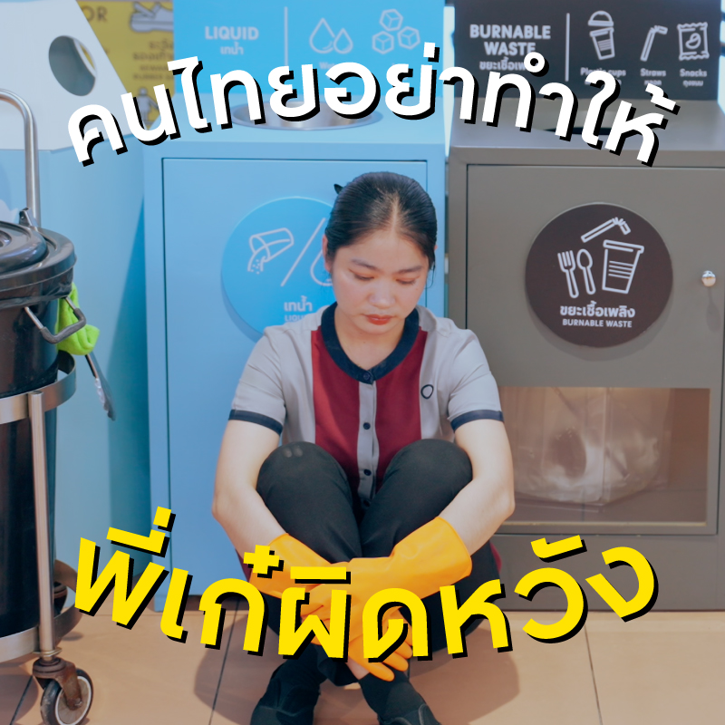 คนไทยอย่าทำให้พี่เก๋ผิดหวัง